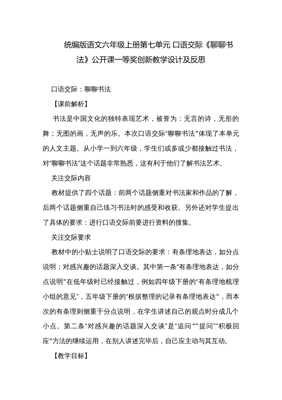 统编版语文六年级上册第七单元 口语交际《聊聊书法》公开课一等奖创新教学设计及反思_第1页