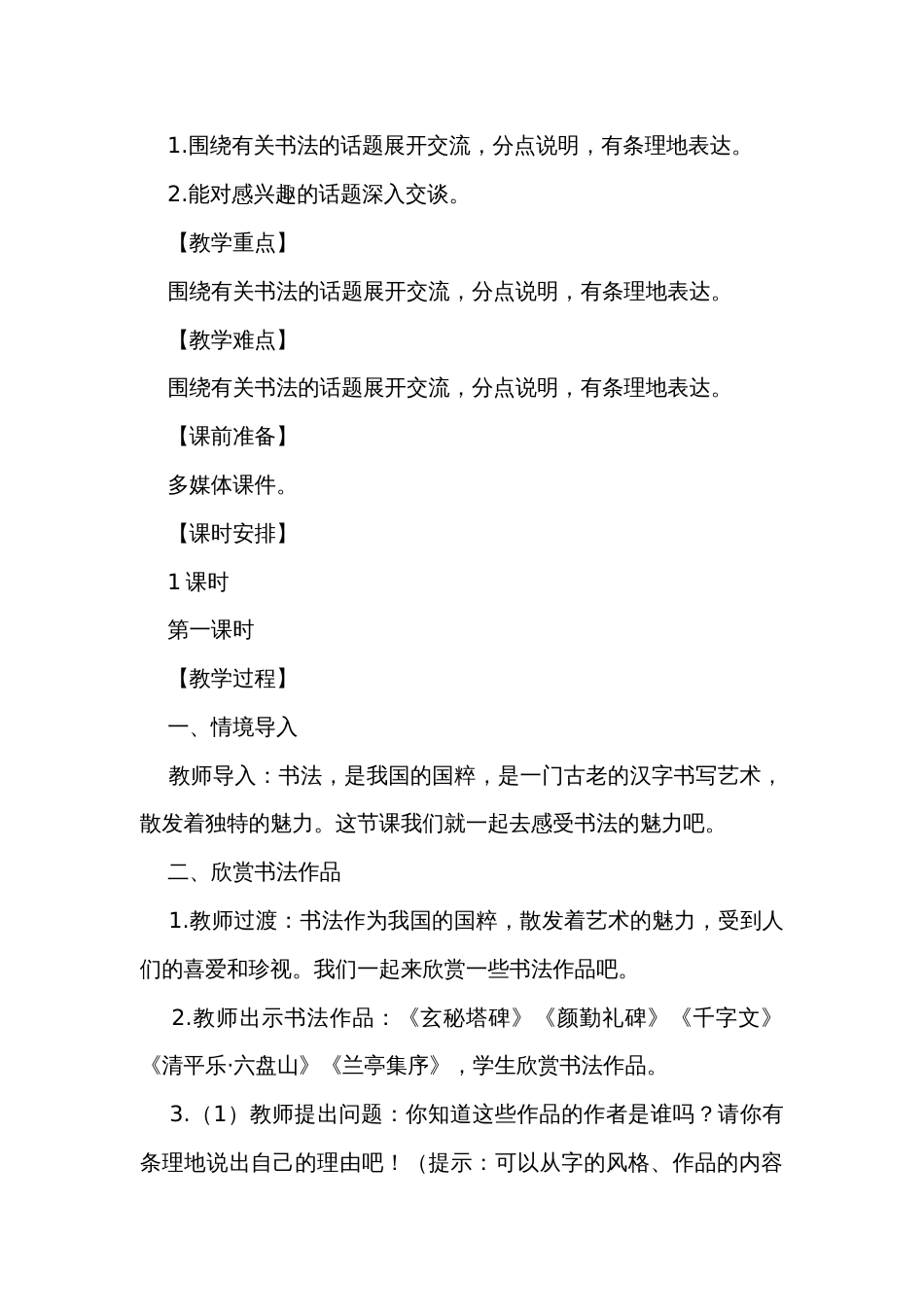 统编版语文六年级上册第七单元 口语交际《聊聊书法》公开课一等奖创新教学设计及反思_第2页