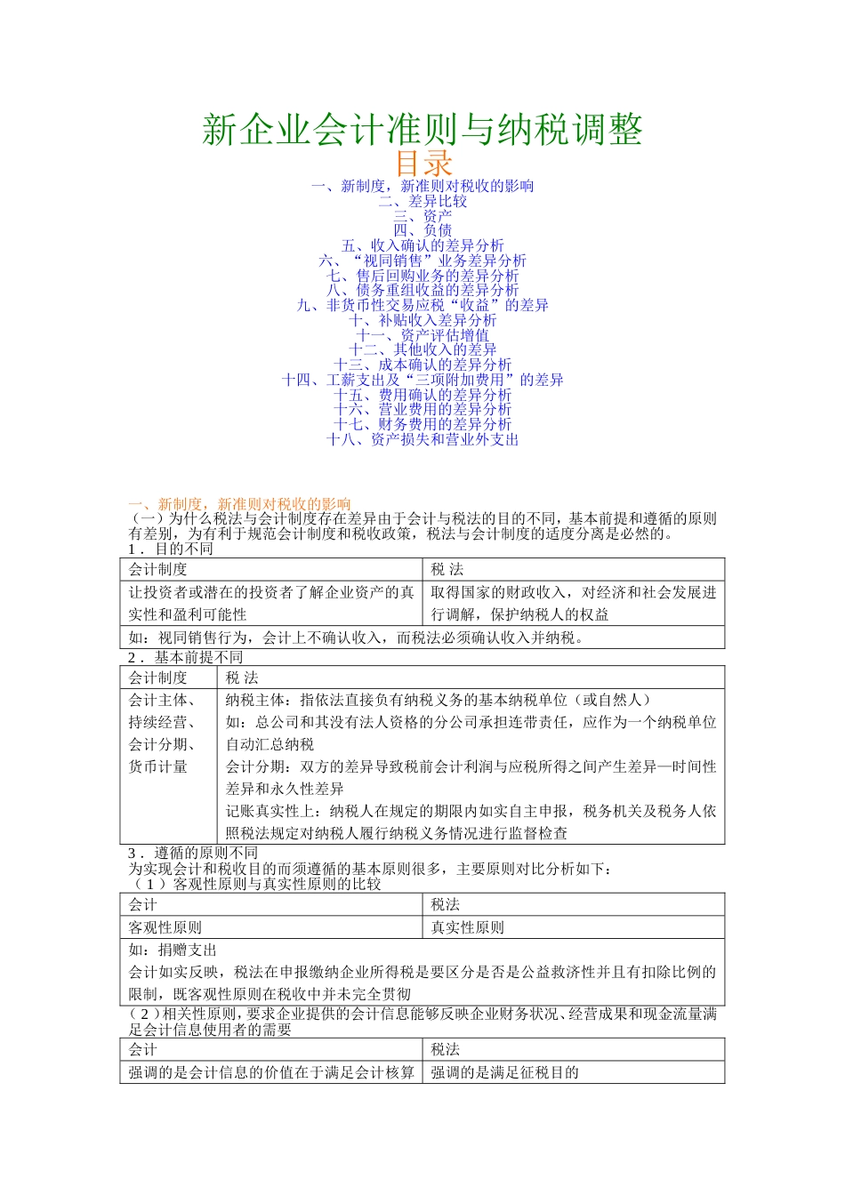 01 新企业会计准则与纳税调整[26页]_第1页