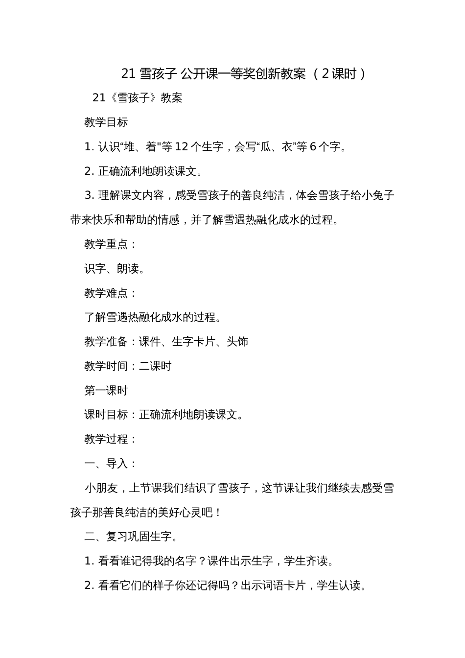21 雪孩子 公开课一等奖创新教案 （2课时）_第1页