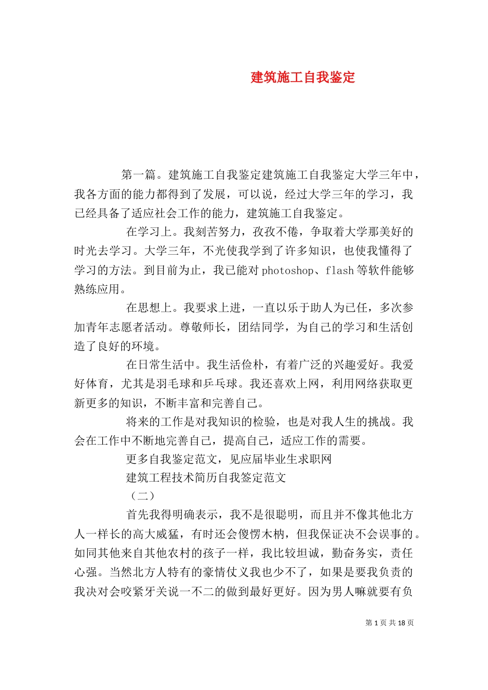 建筑施工自我鉴定（一）_第1页