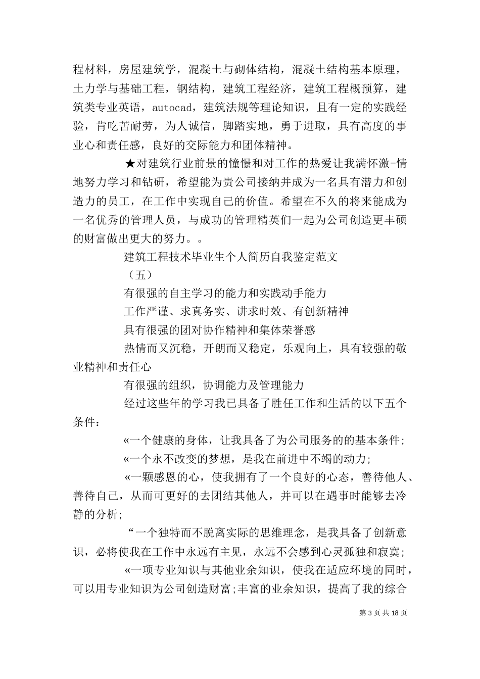 建筑施工自我鉴定（一）_第3页