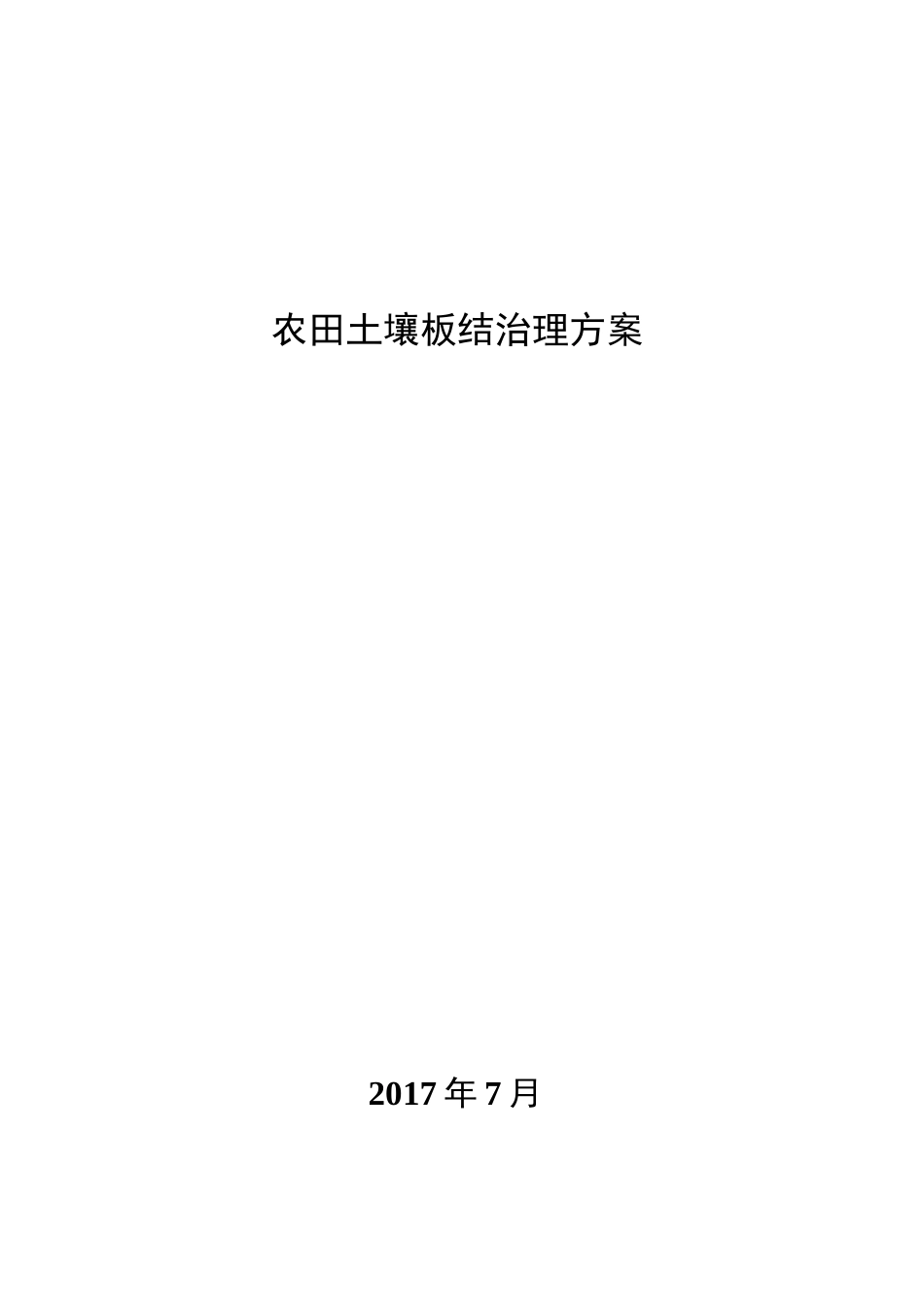 农田土壤板结修复方案.[21页]_第1页