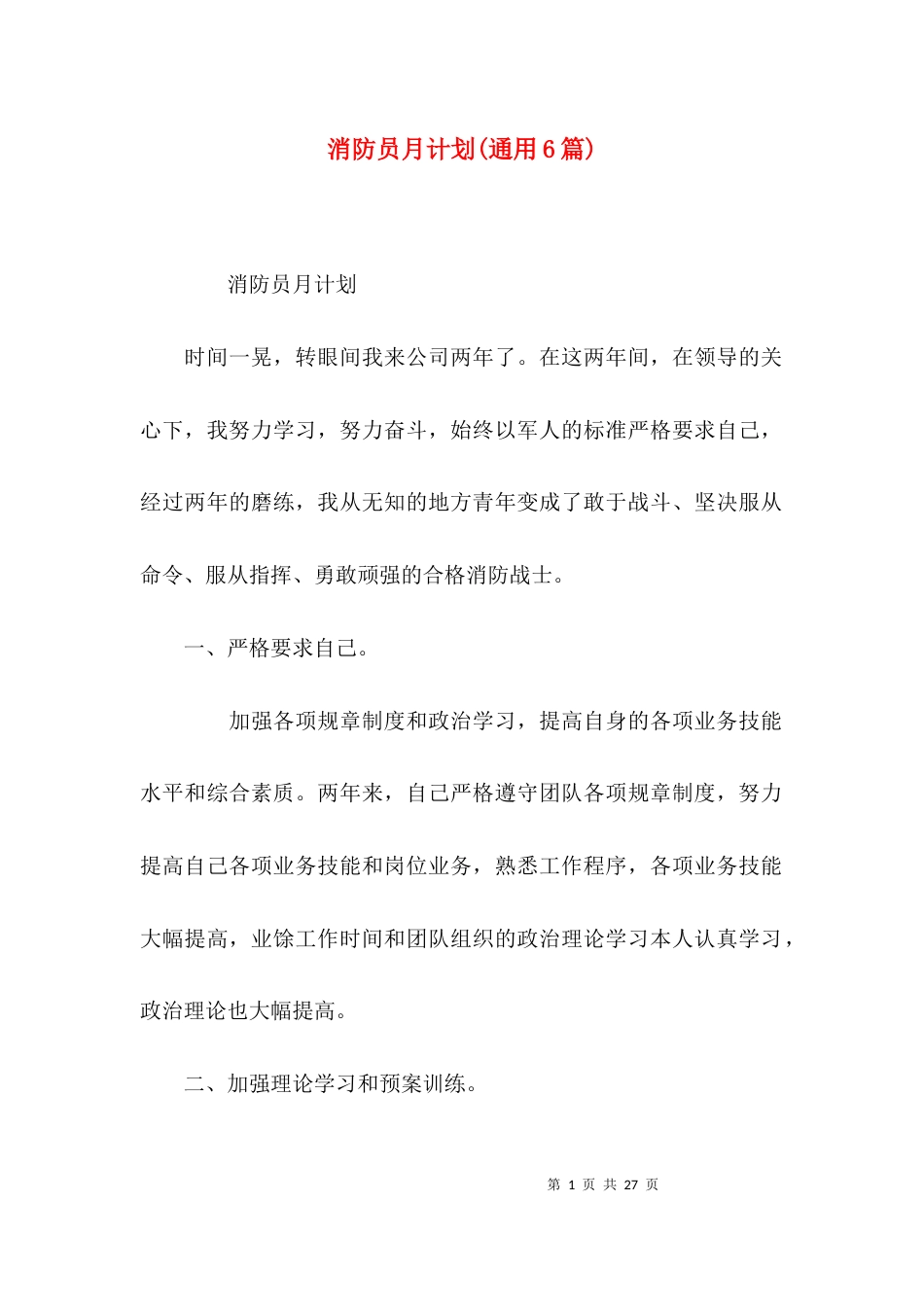 消防员月计划(通用6篇)_第1页