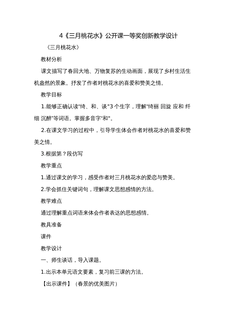 4《三月桃花水》公开课一等奖创新教学设计_第1页