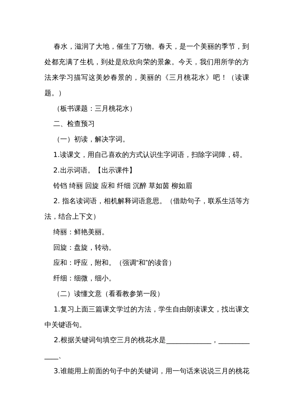 4《三月桃花水》公开课一等奖创新教学设计_第2页