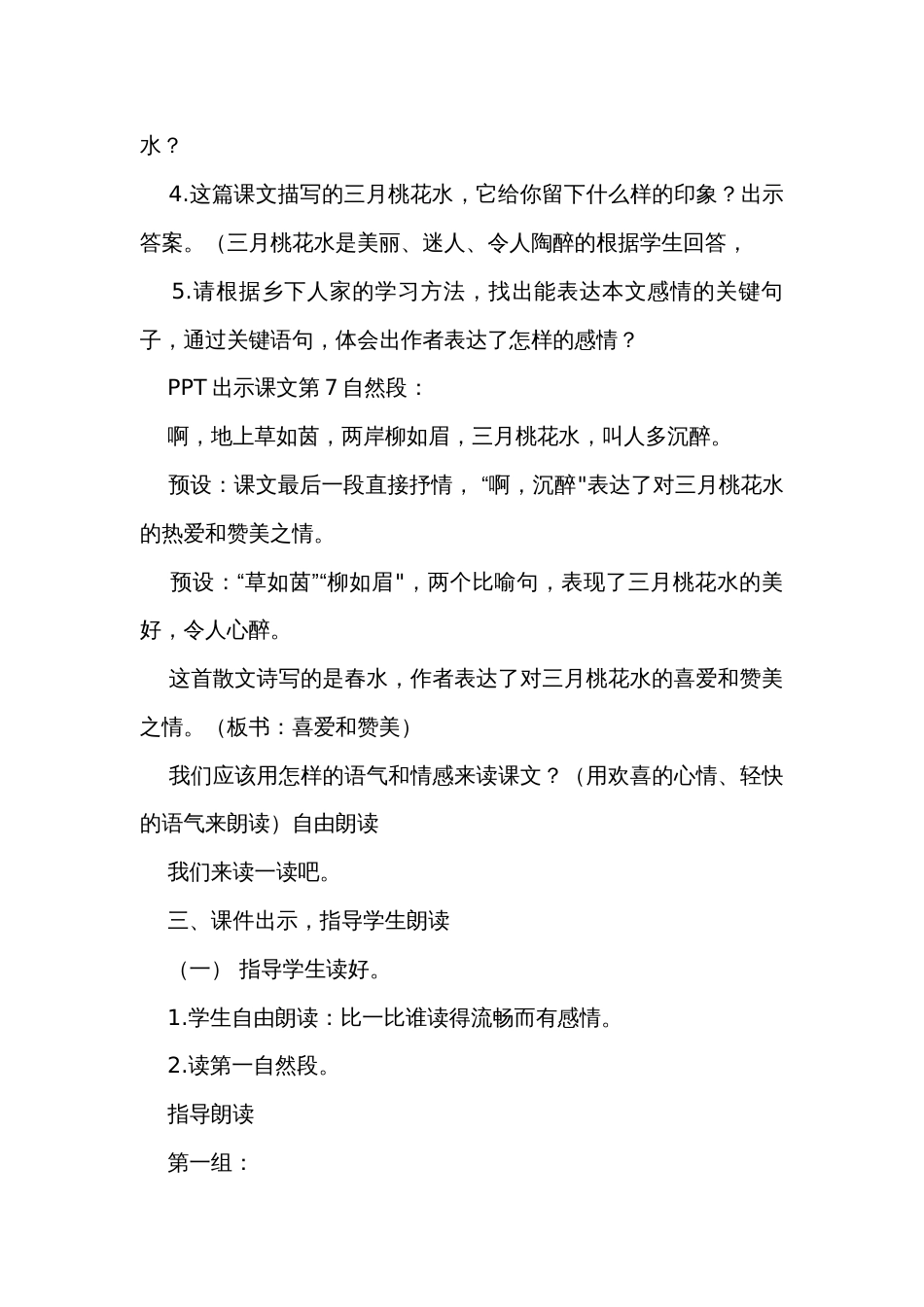 4《三月桃花水》公开课一等奖创新教学设计_第3页