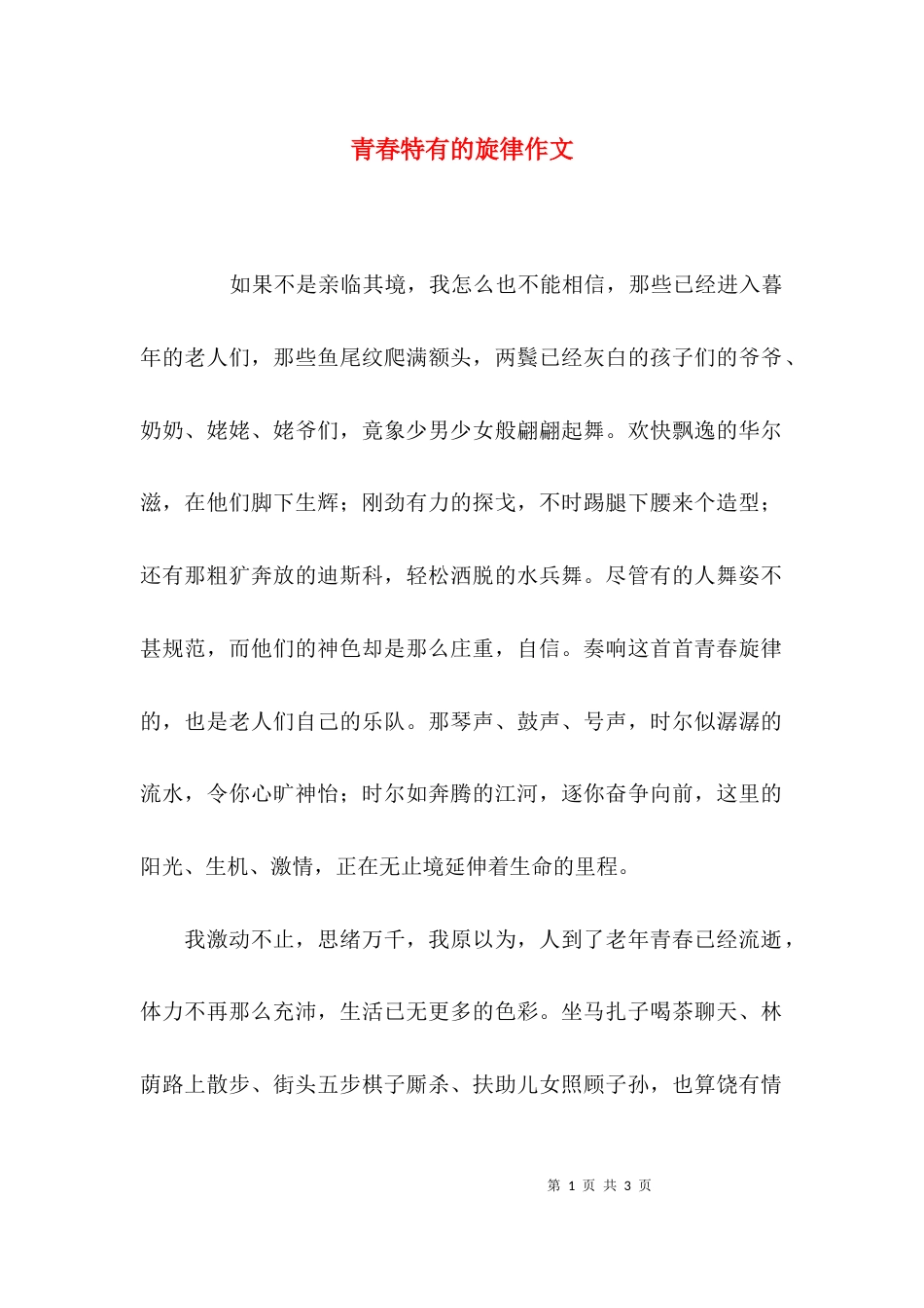 （精选）青春特有的旋律作文_第1页