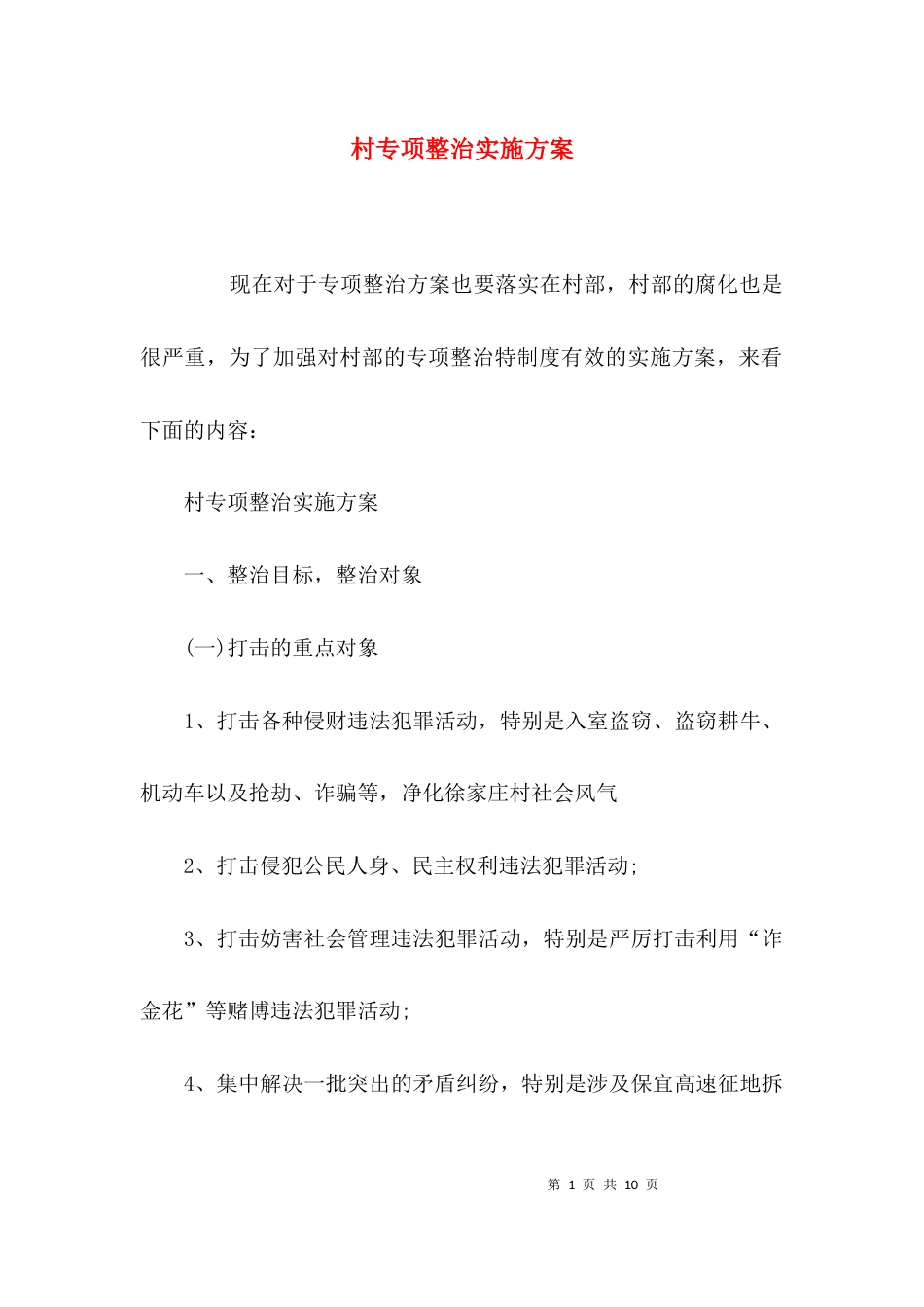 （精选）村专项整治实施方案_第1页