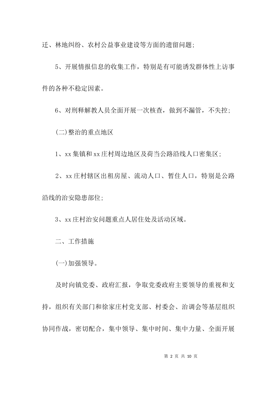 （精选）村专项整治实施方案_第2页