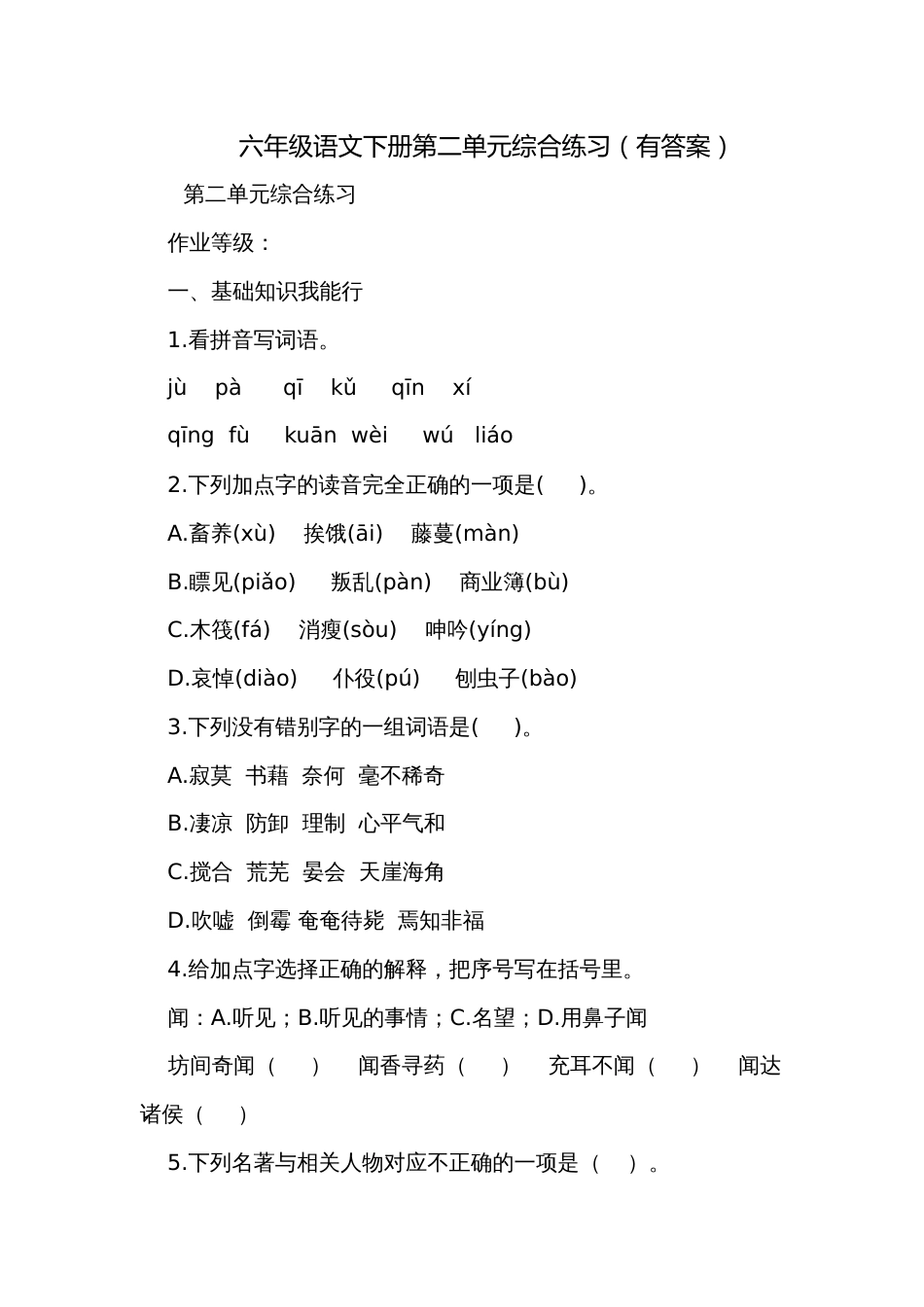 六年级语文下册第二单元综合练习（有答案）_第1页