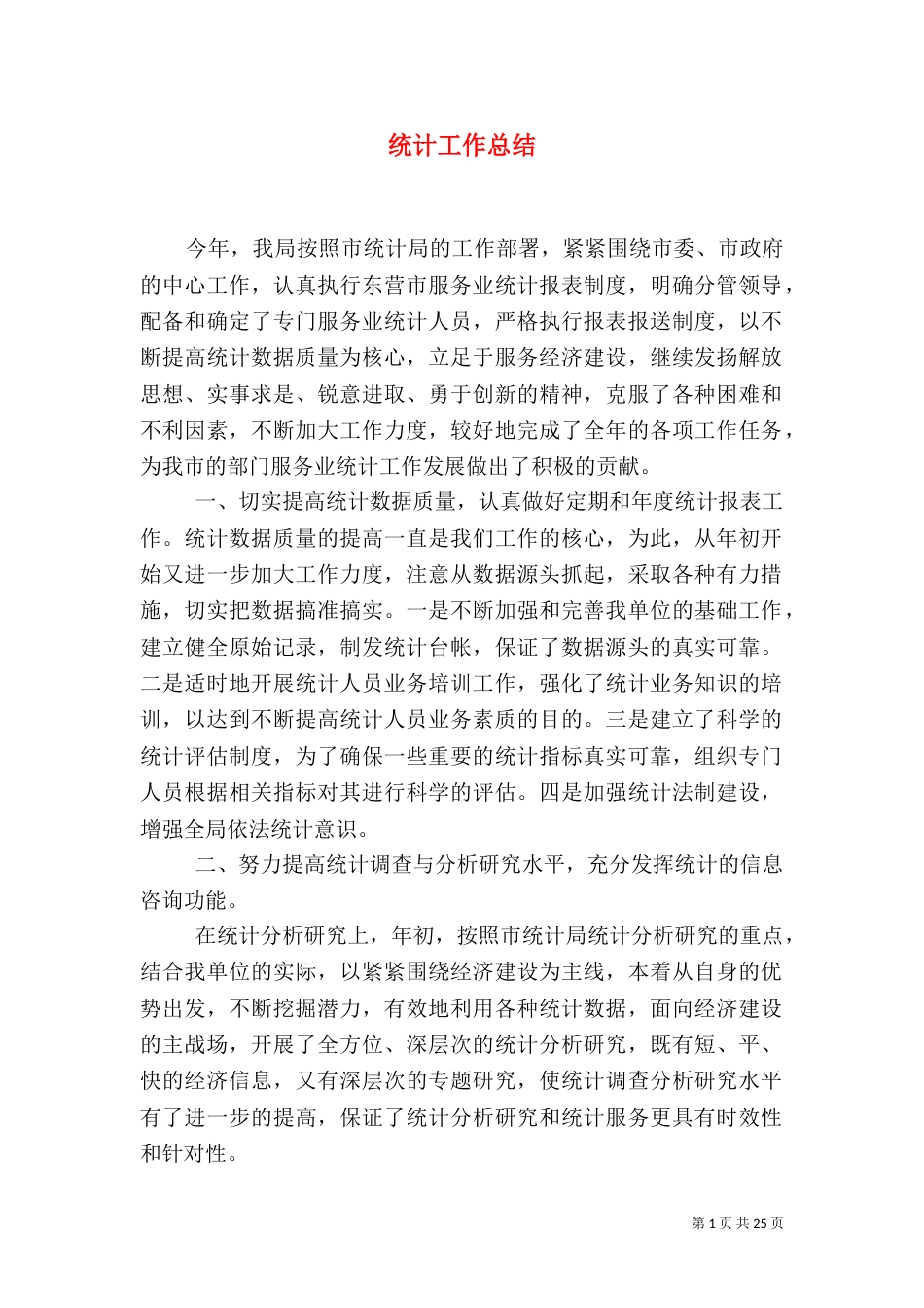 统计工作总结（七）_第1页