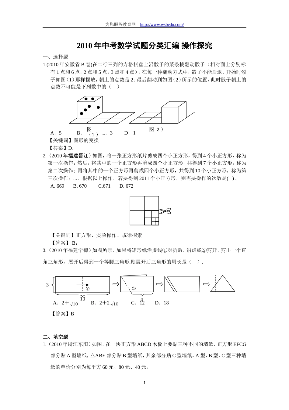 2010中考数学试题分类汇编－操作研究_第1页