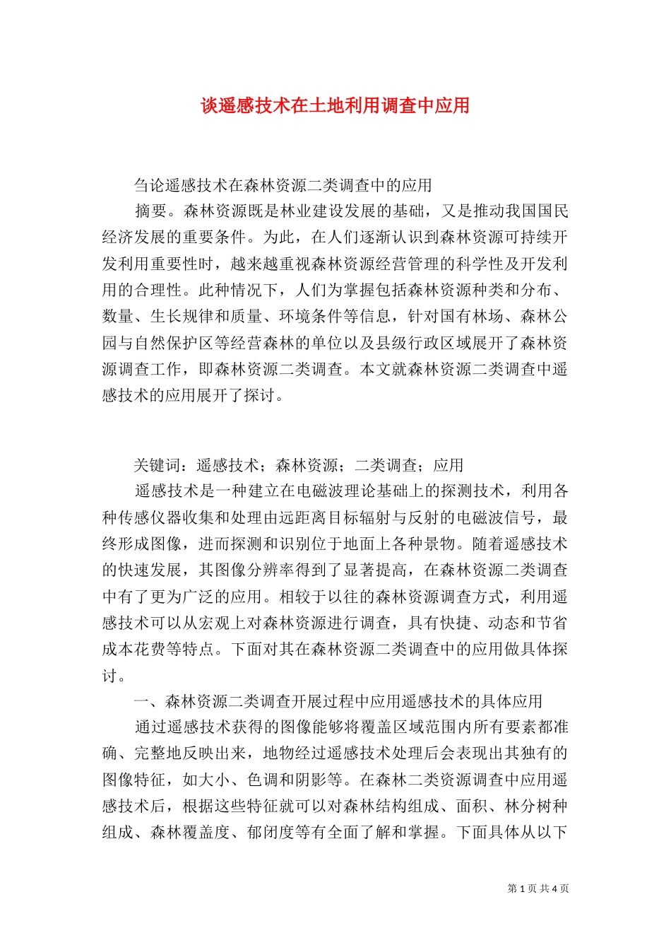 谈遥感技术在土地利用调查中应用（二）_第1页