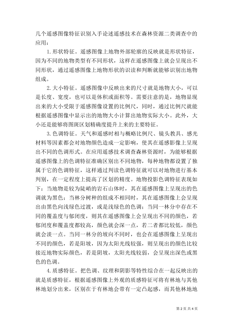 谈遥感技术在土地利用调查中应用（二）_第2页