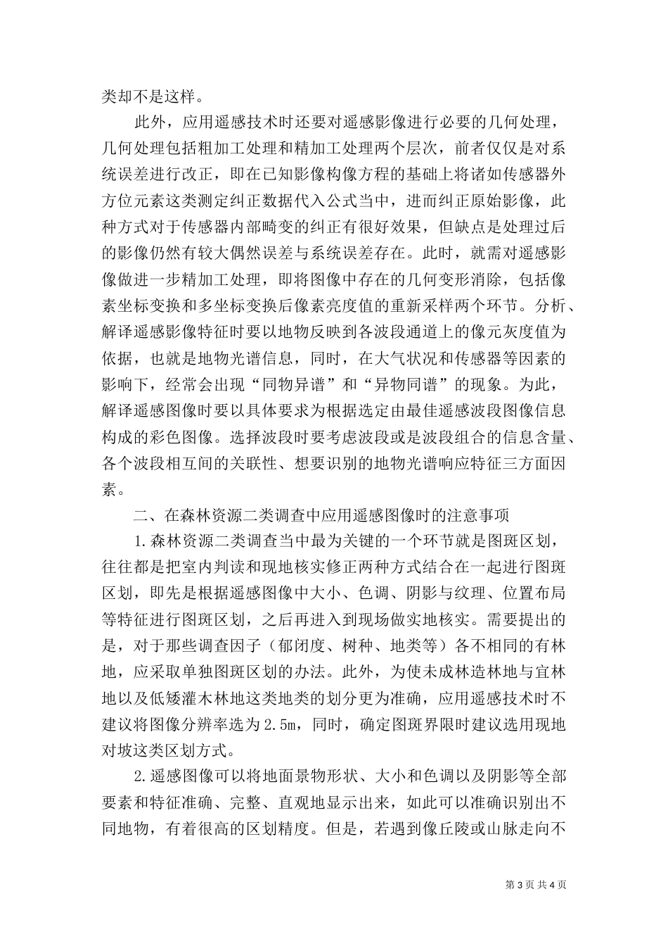 谈遥感技术在土地利用调查中应用（二）_第3页