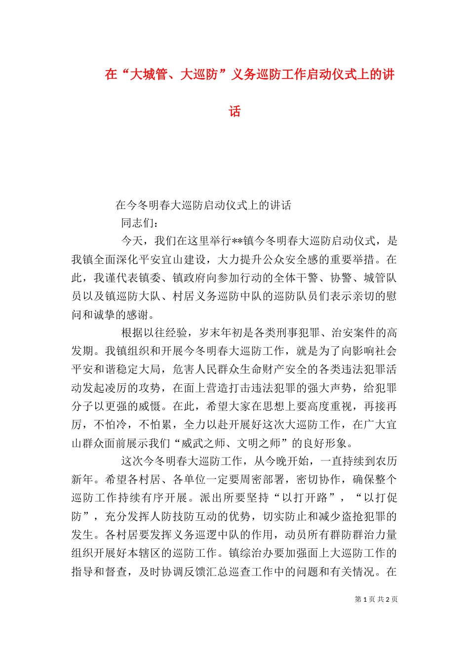 在“大城管、大巡防”义务巡防工作启动仪式上的讲话（二）_第1页
