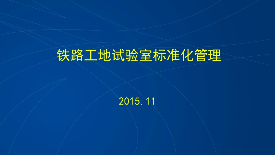 铁路工地试验室标准化管理XXXX_第1页