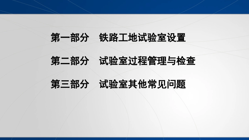 铁路工地试验室标准化管理XXXX_第2页