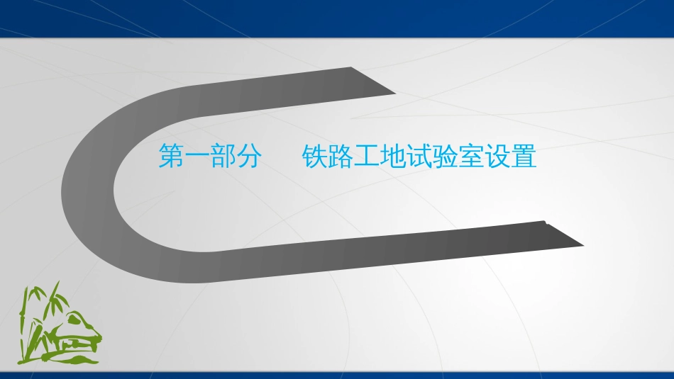 铁路工地试验室标准化管理XXXX_第3页