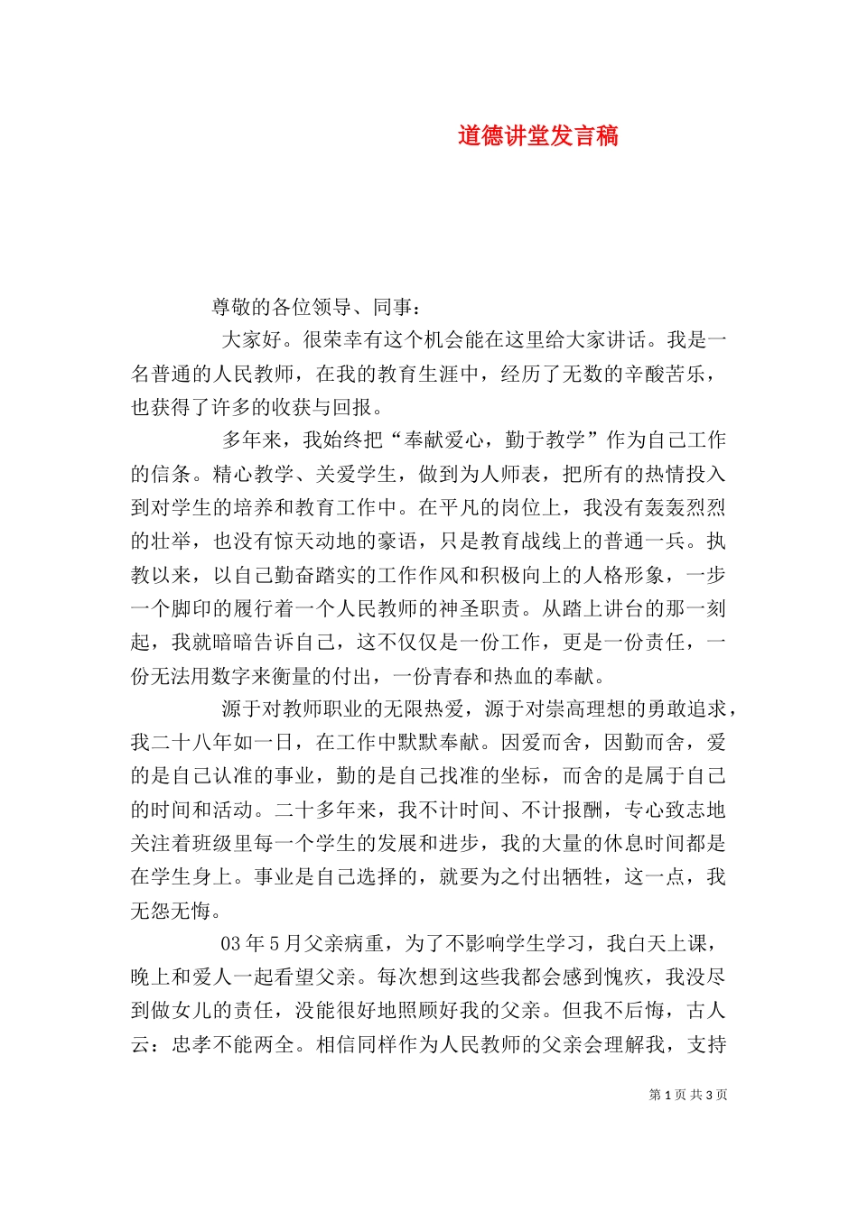道德讲堂发言稿（二）3_第1页