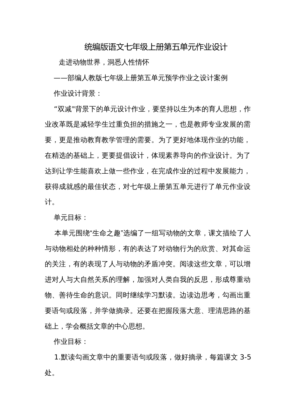统编版语文七年级上册第五单元作业设计_第1页