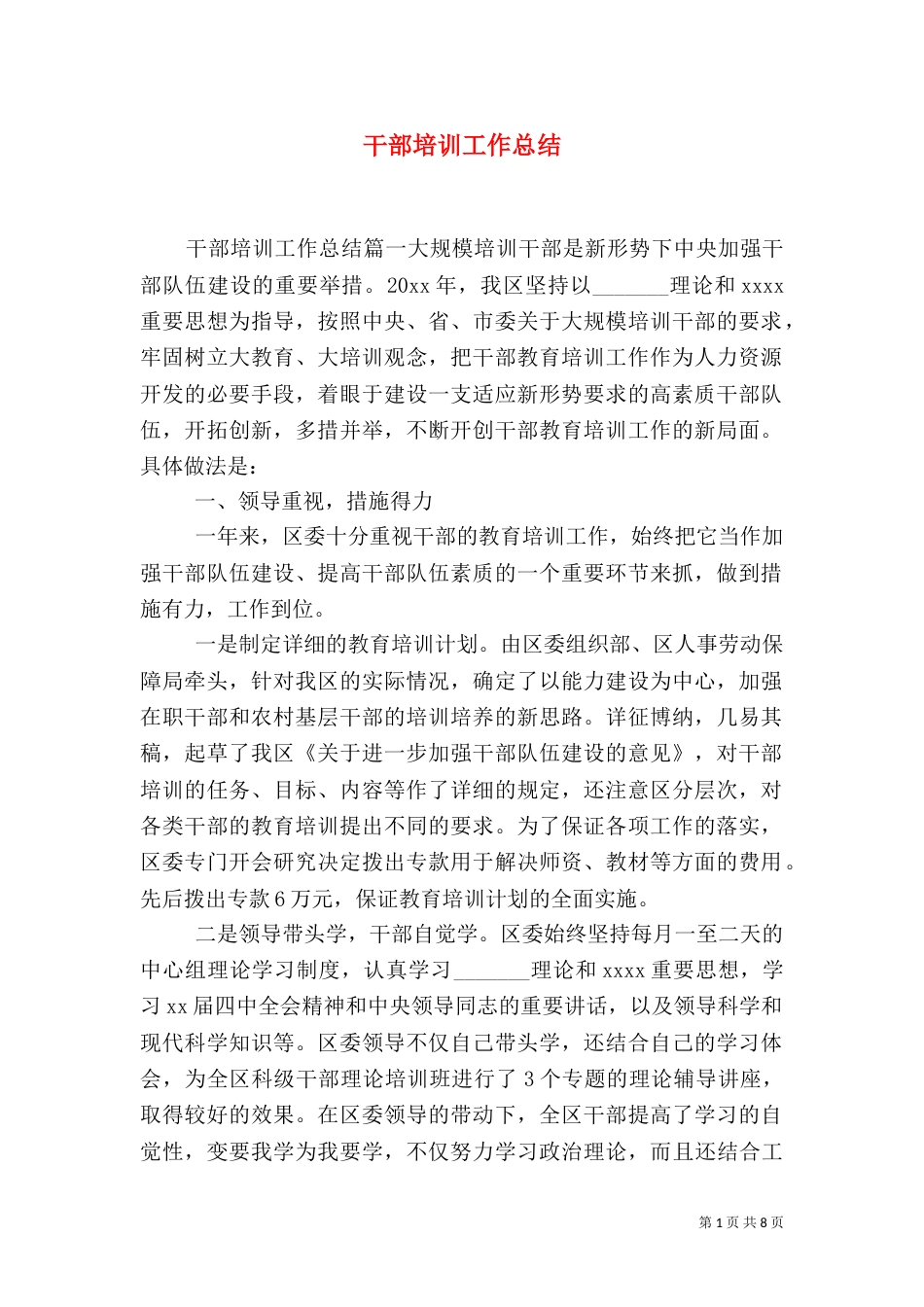 干部培训工作总结（二）_第1页