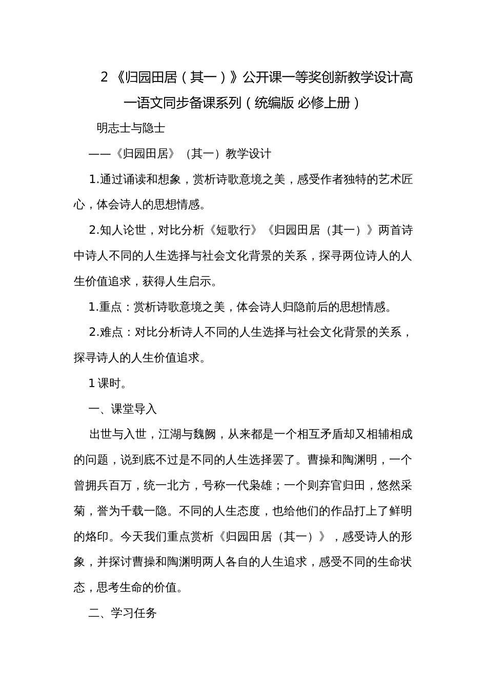 2 《归园田居（其一）》公开课一等奖创新教学设计高一语文同步备课系列（统编版 必修上册）_第1页