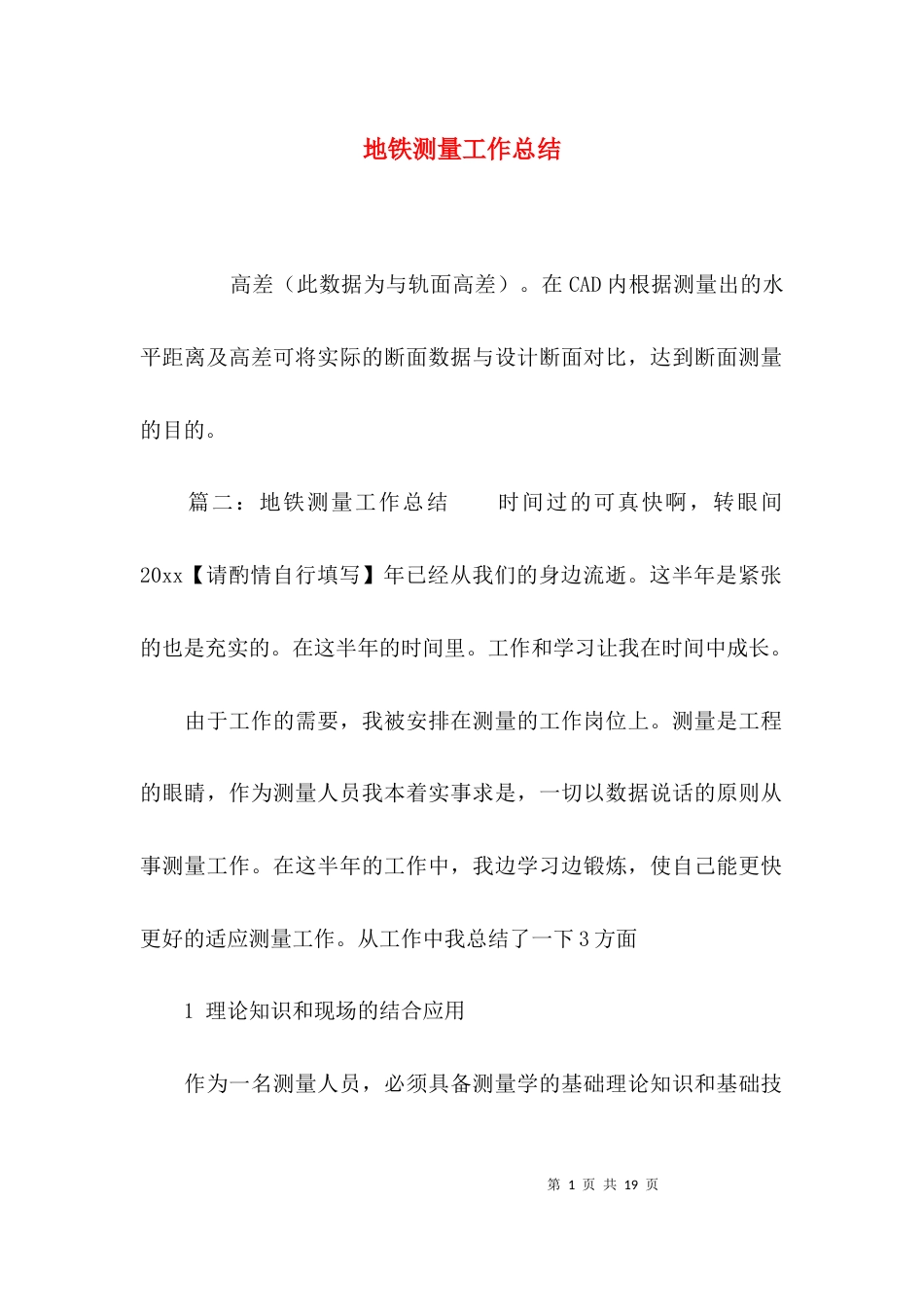 （精选）地铁测量工作总结_第1页