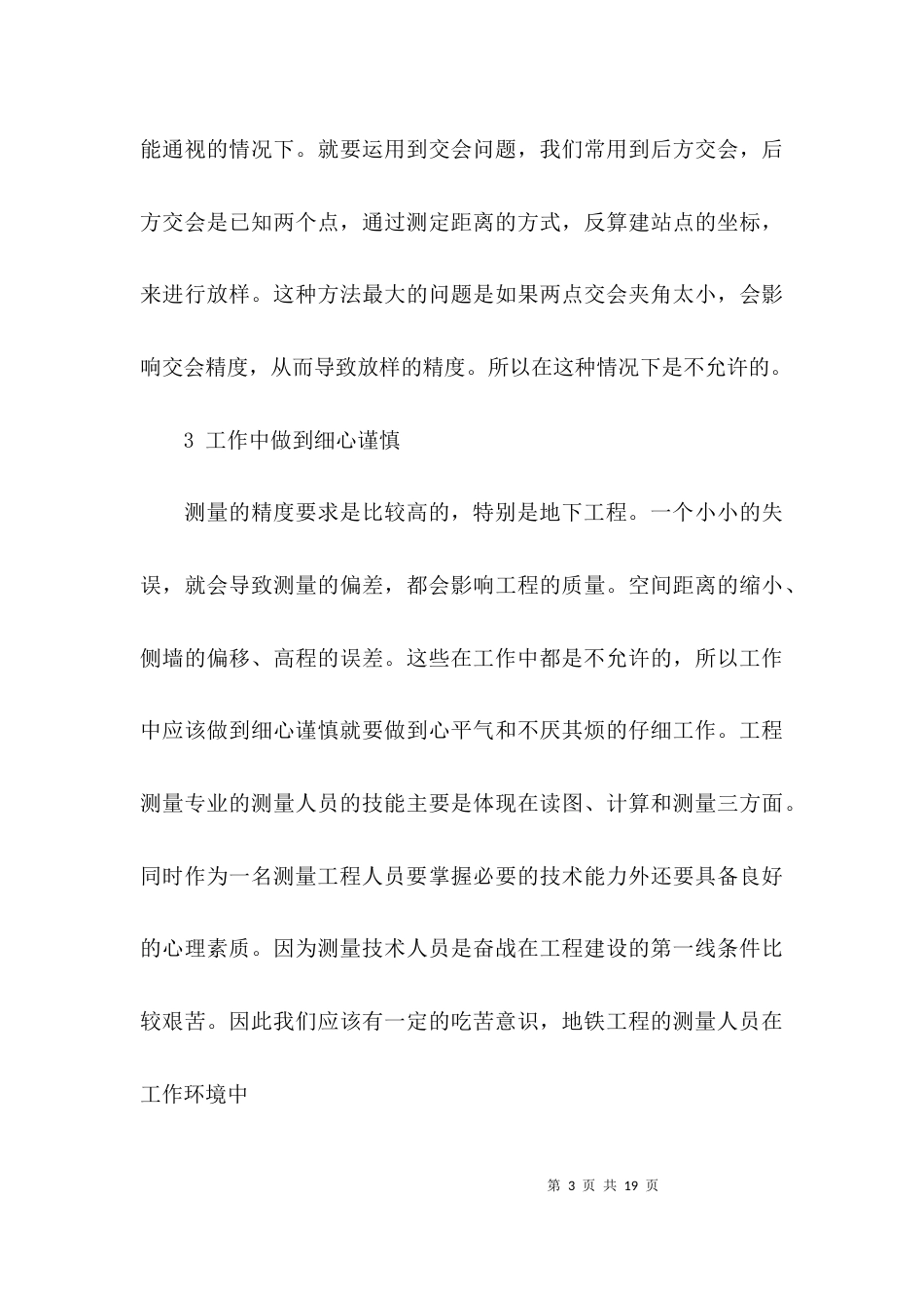 （精选）地铁测量工作总结_第3页