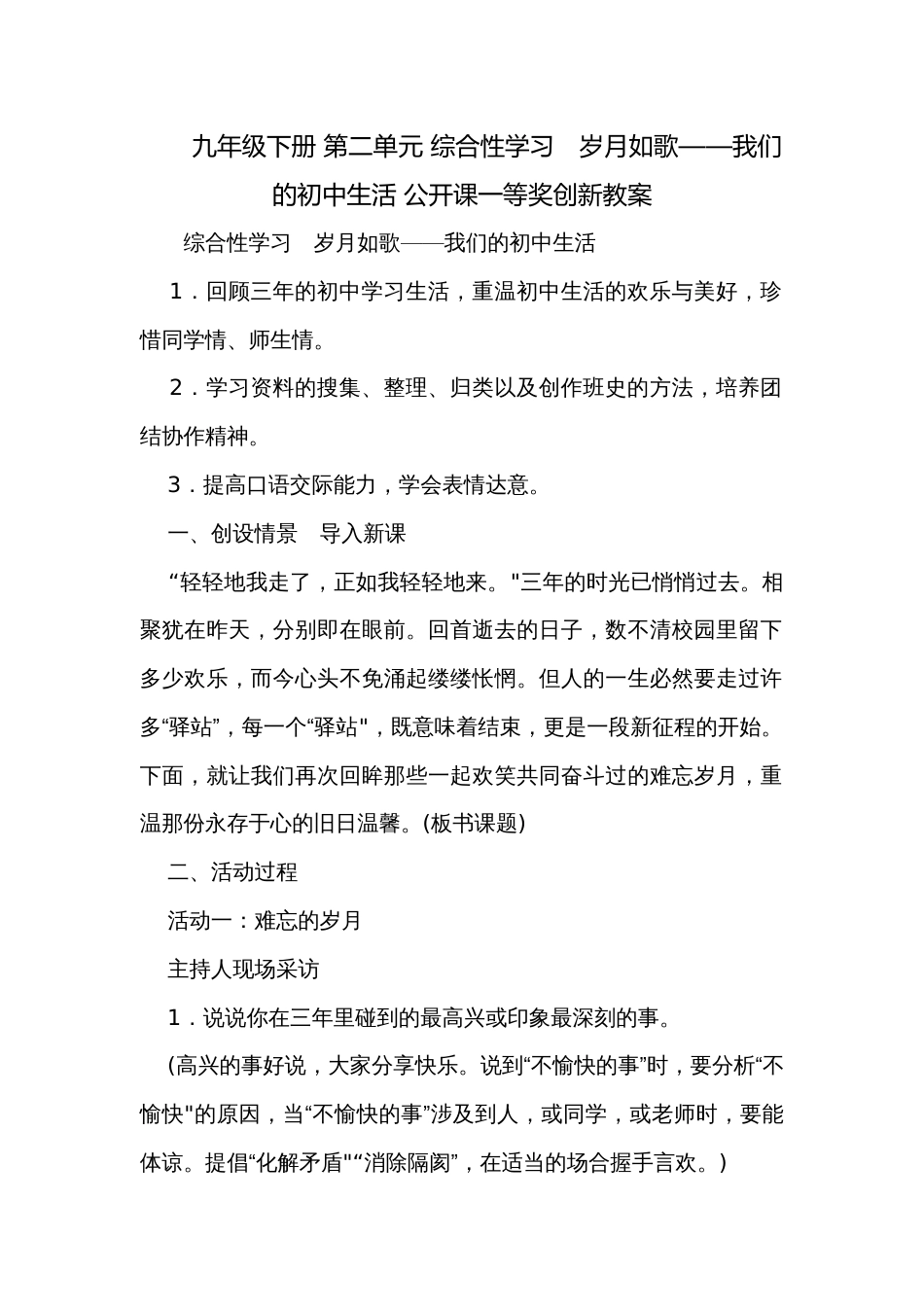 九年级下册 第二单元 综合性学习　岁月如歌——我们的初中生活 公开课一等奖创新教案_第1页