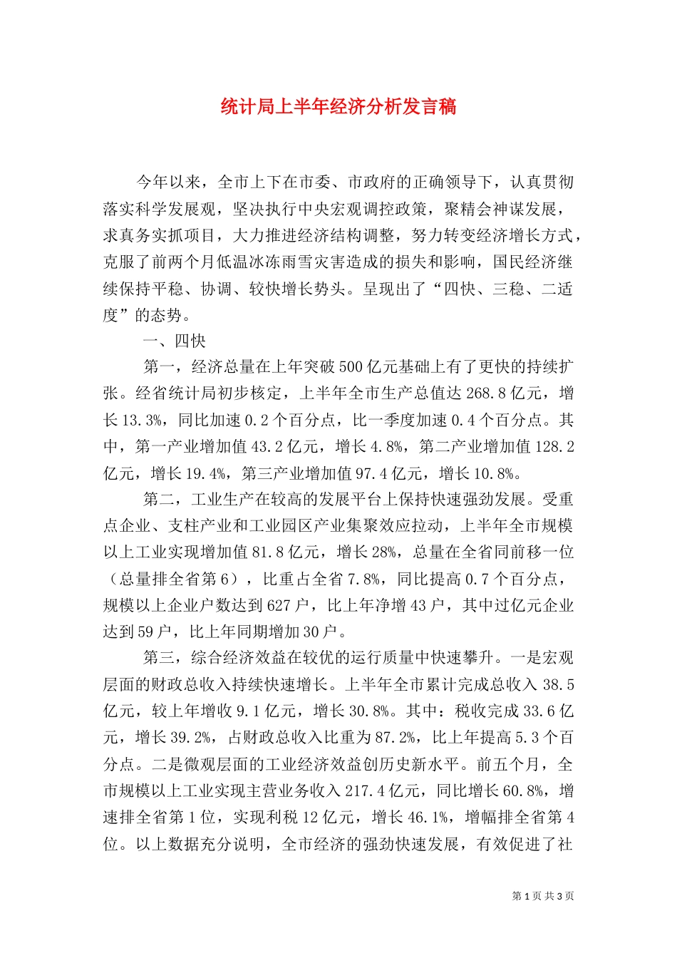 统计局上半年经济分析发言稿_第1页
