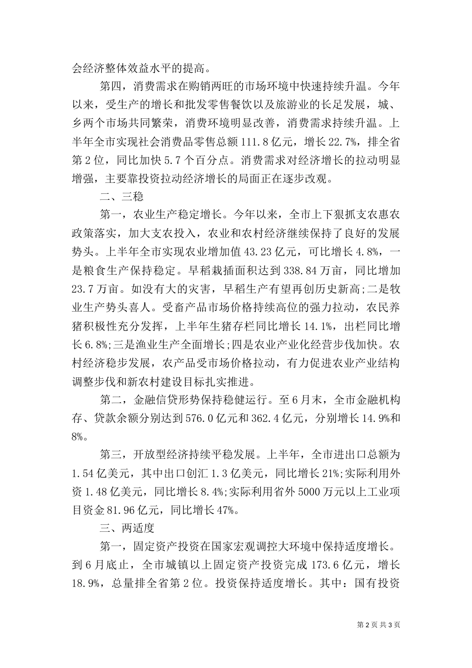 统计局上半年经济分析发言稿_第2页