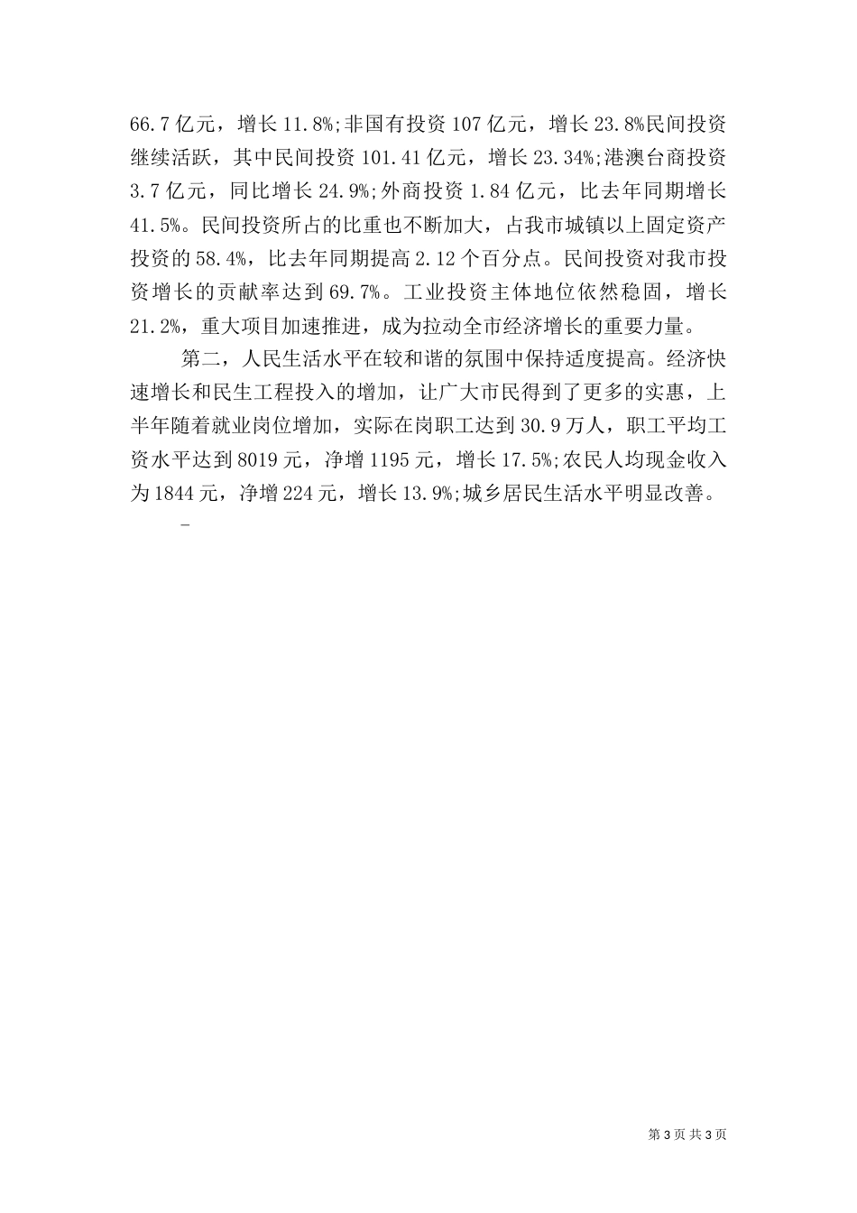 统计局上半年经济分析发言稿_第3页