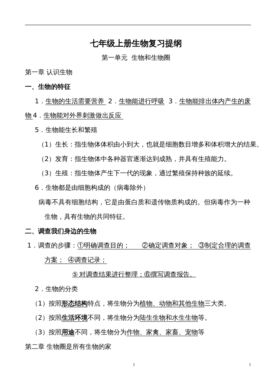 七年级上册生物知识点复习总结_第1页
