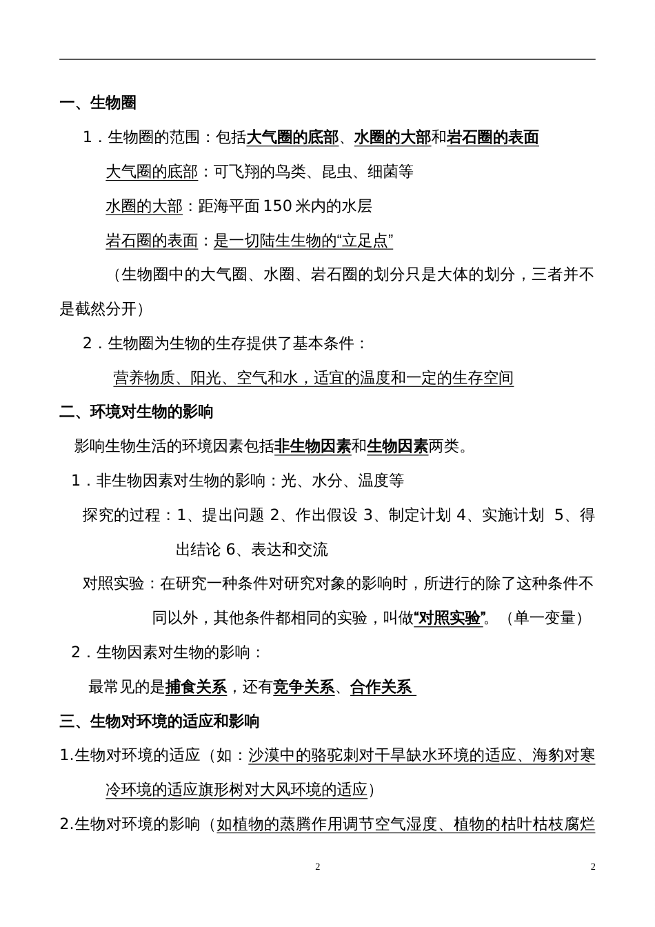七年级上册生物知识点复习总结_第2页