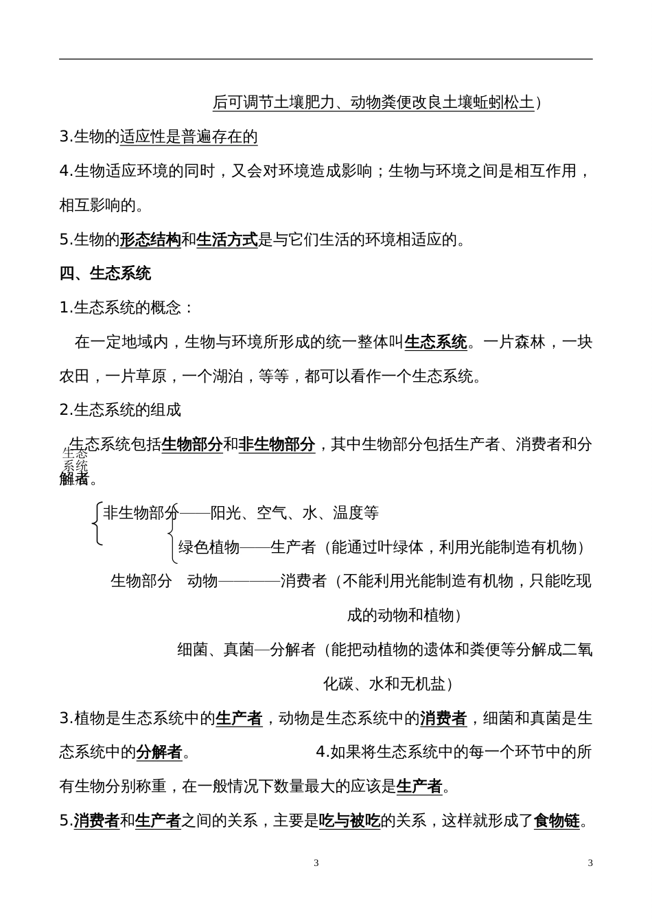 七年级上册生物知识点复习总结_第3页
