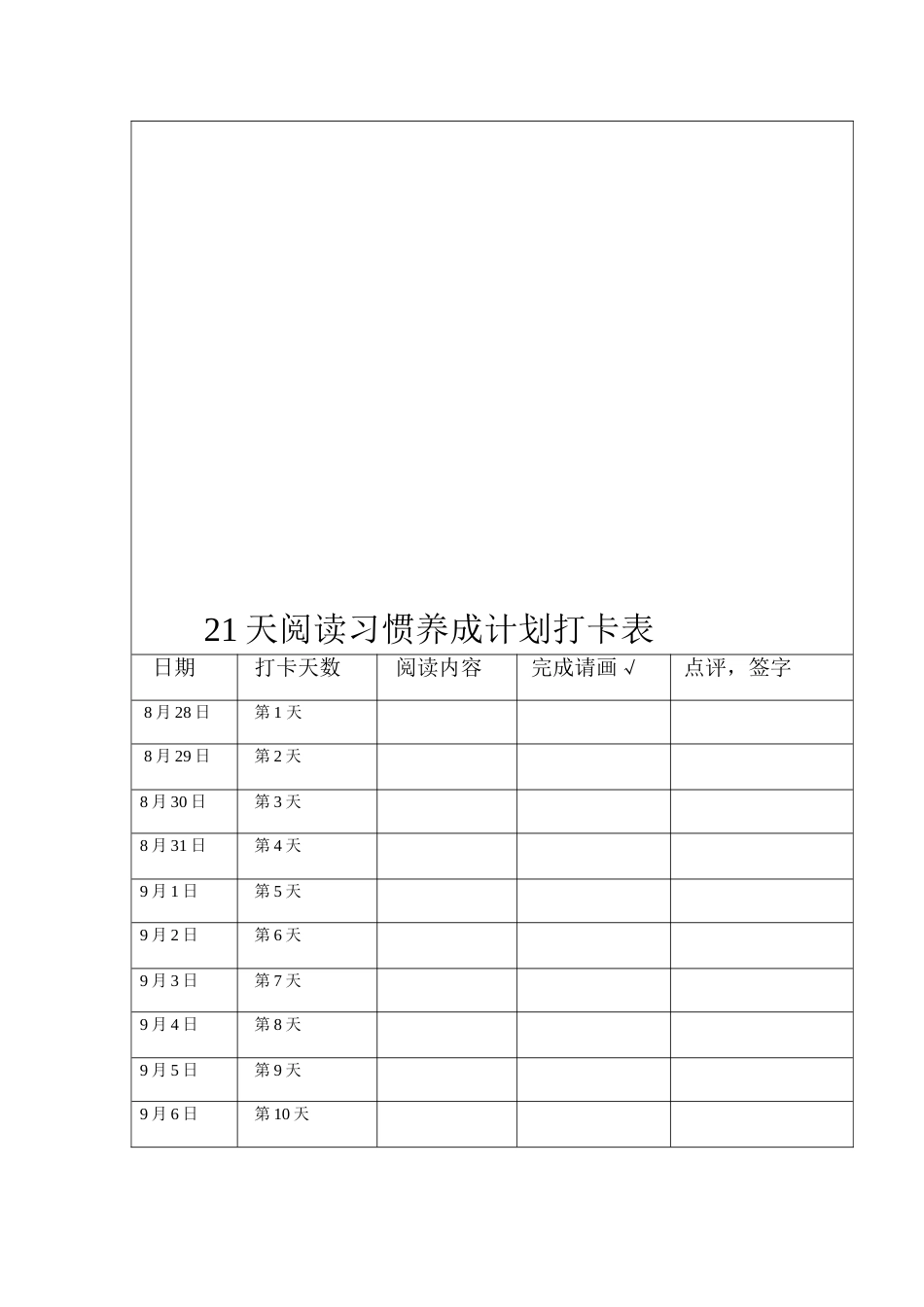 21天阅读习惯养成计划打卡表_第2页