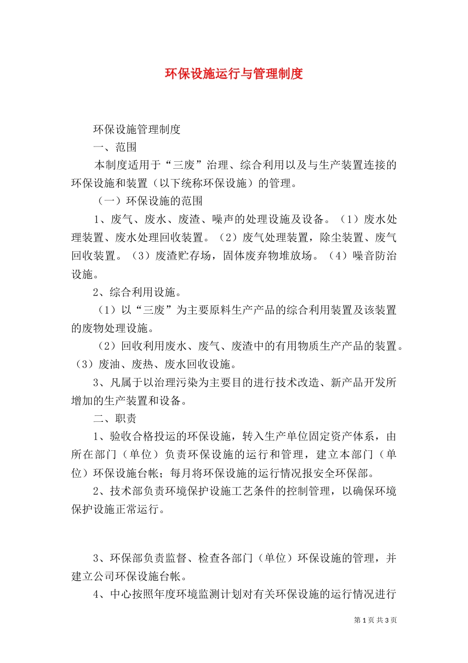 环保设施运行与管理制度（三）_第1页
