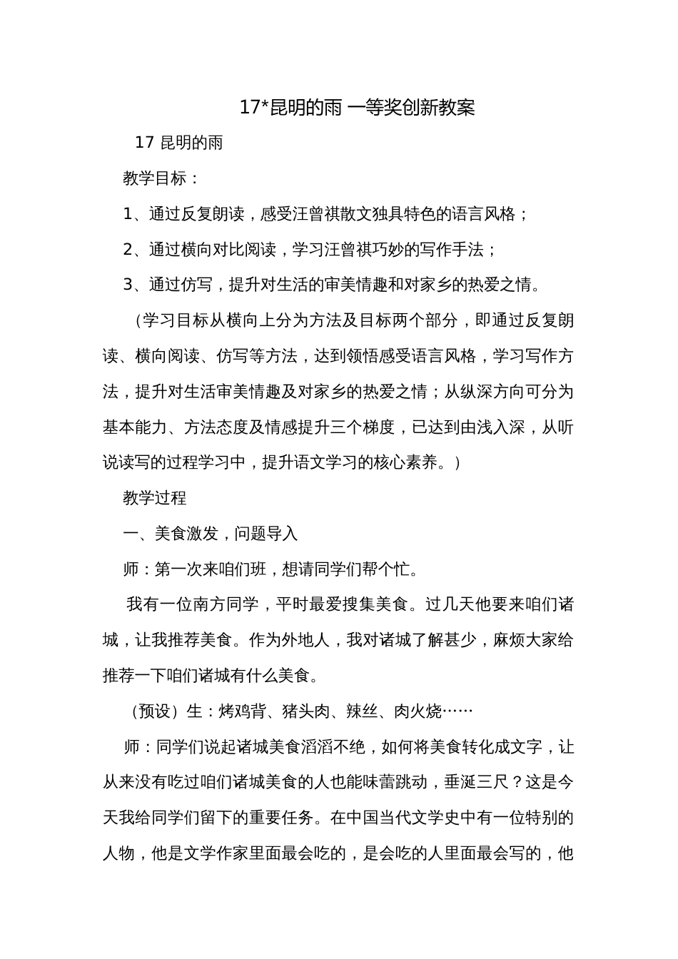 17-昆明的雨 一等奖创新教案_第1页