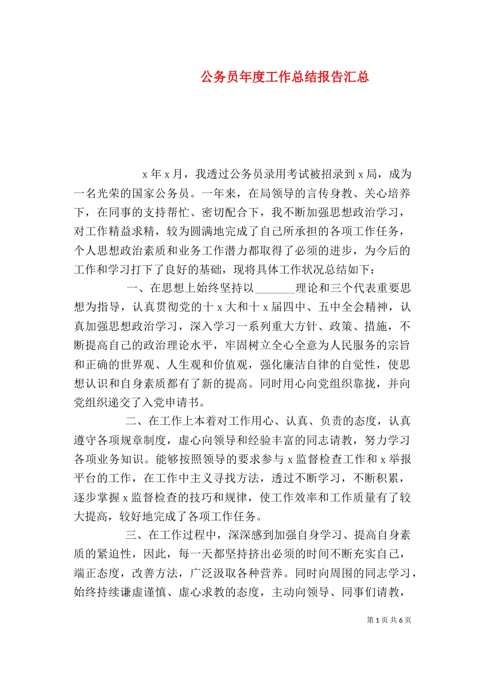 公务员年度工作总结报告汇总_第1页