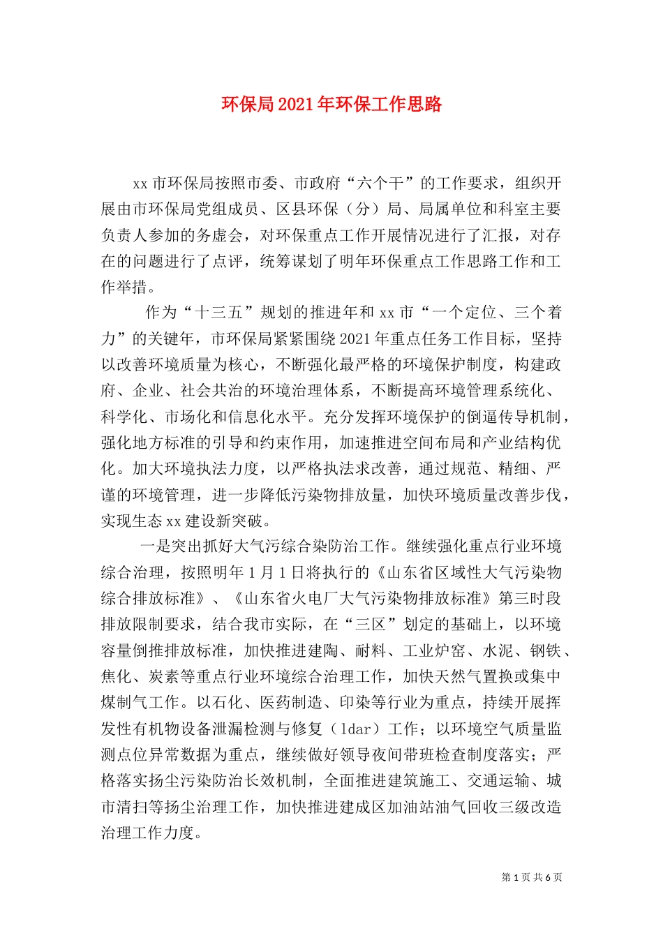 环保局2021年环保工作思路_第1页