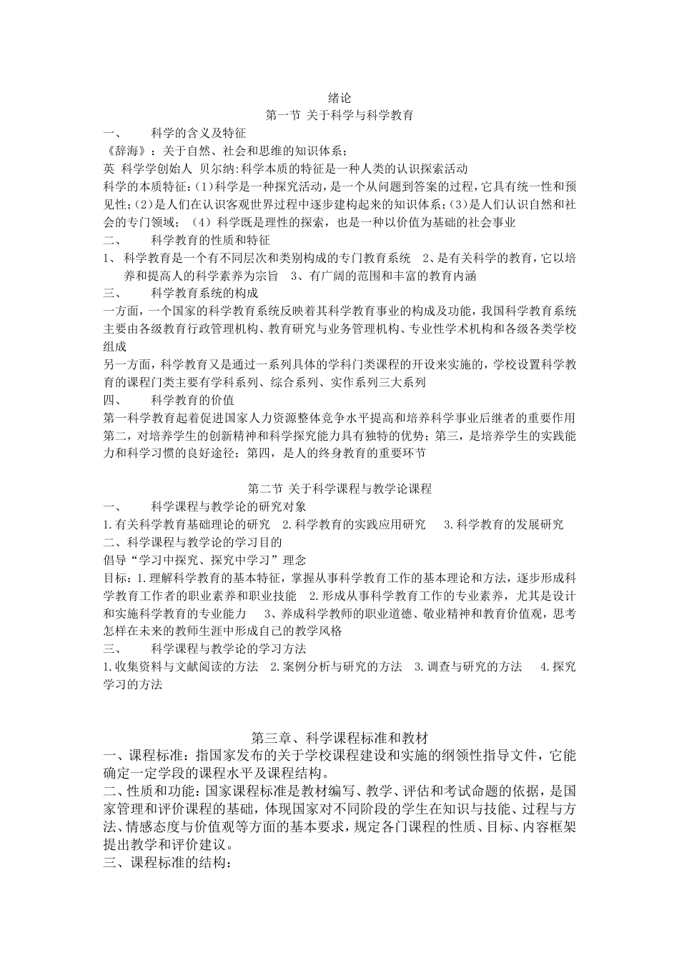 科学课程与教学论[18页]_第1页