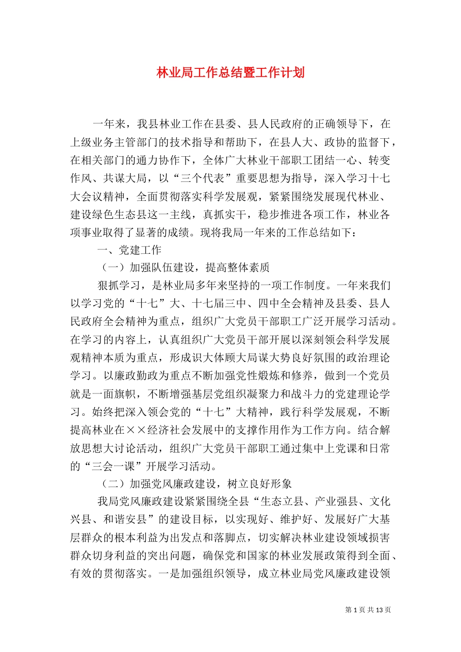 林业局工作总结暨工作计划_第1页