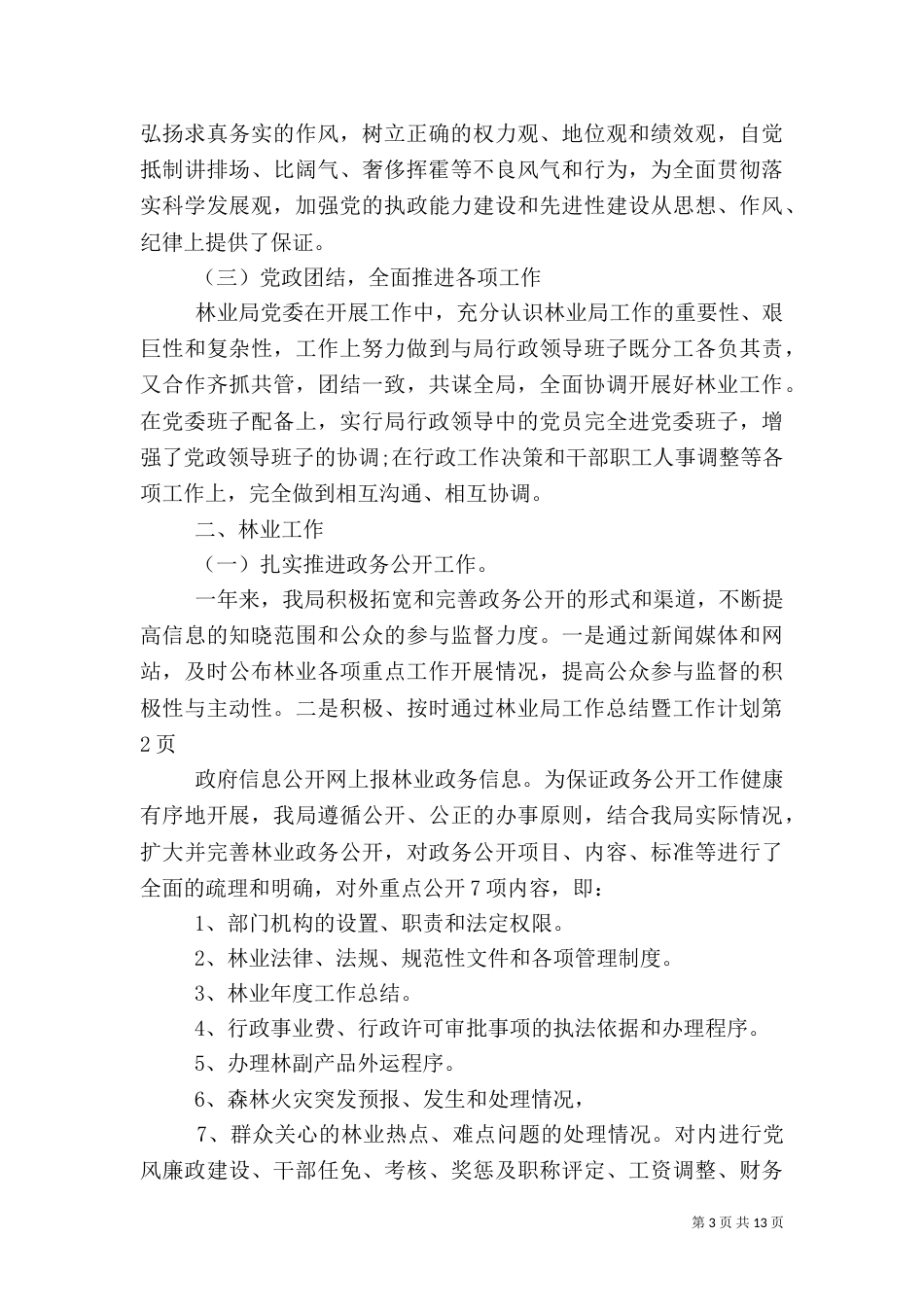林业局工作总结暨工作计划_第3页