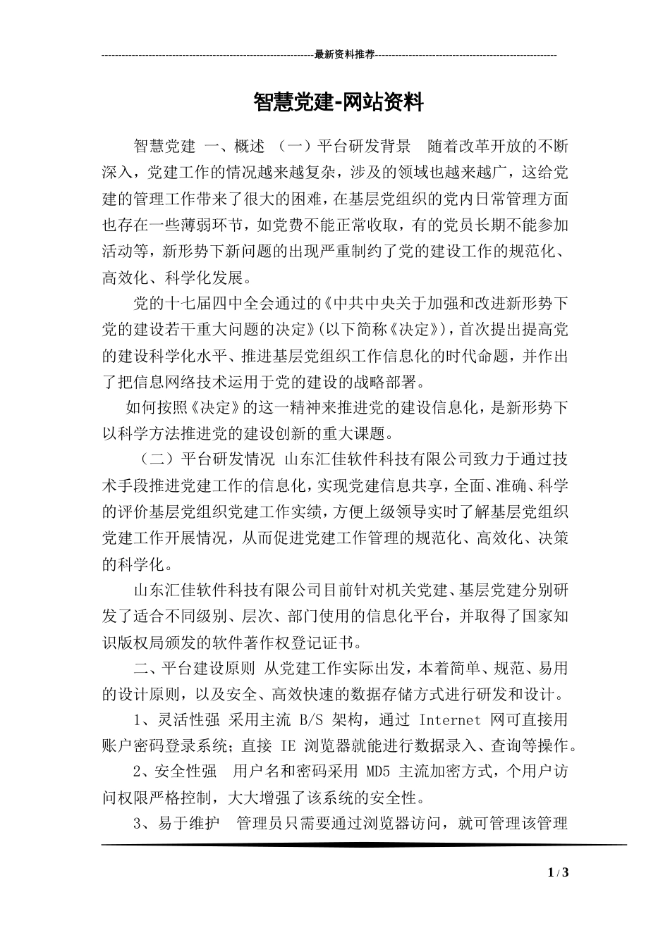 智慧党建网站资料0_第1页
