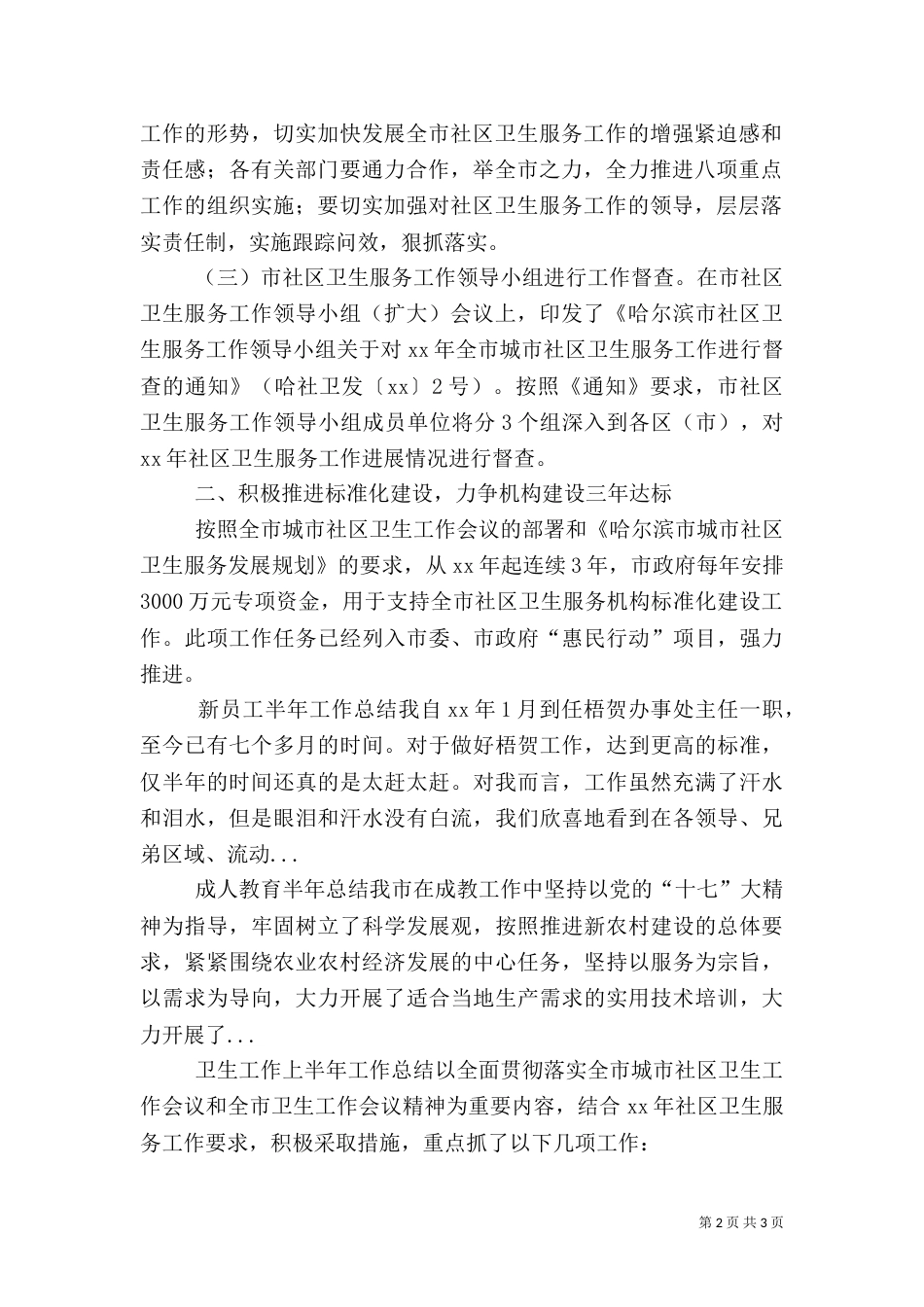 卫生工作上半年工作总结（五）_第2页