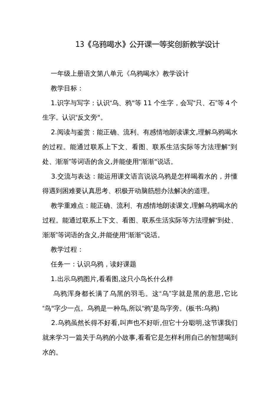 13《乌鸦喝水》公开课一等奖创新教学设计_第1页