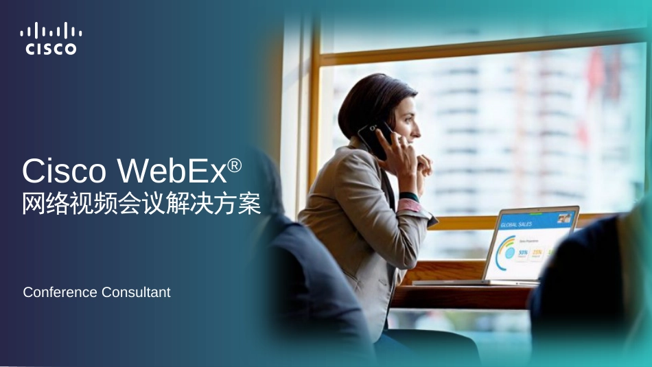 CiscoWebEx网络视频会议解决方案Standard_第1页