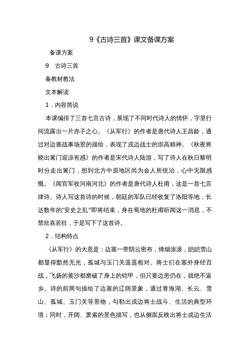 9《古诗三首》课文备课方案_第1页